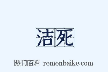 洁死是什么意思的图片